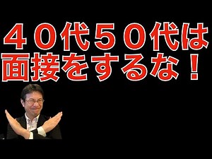 [Interview Preparation] Why people in their 40s and 50s don't do well in interviews