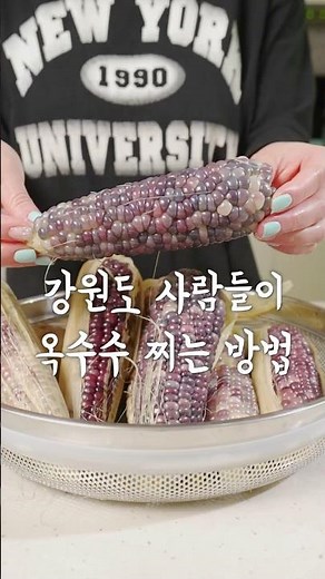 강원도 사람들의 옥수수 삶는 방법