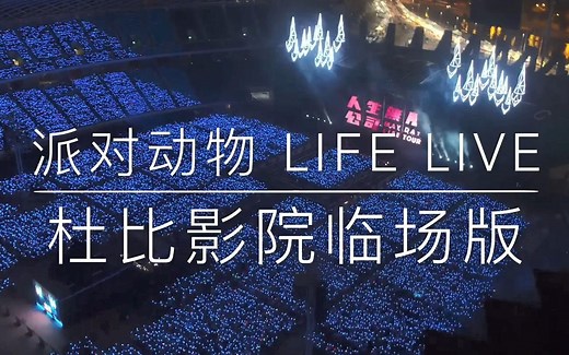 【五月天】派对动物 Life Live（杜比影院临场版）