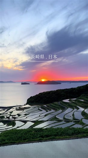 田植えの時期に見られる絶景。 死ぬまでに見たかった景色のひとつ。 この日は雲が多くて、諦めて帰る方も多かったけど、最後の最後、何とか夕陽が顔を出してくれました🌅 #長崎県 #土谷棚田 #絶景 #日本旅行 #田舎の風景
