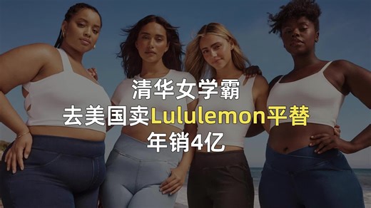 清华女学霸去美国卖Lululemon平替，年销4亿