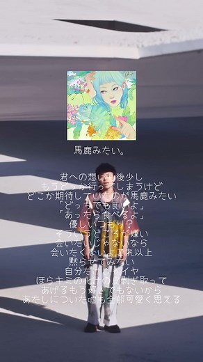 新曲「馬鹿みたい。」の魅力を語る