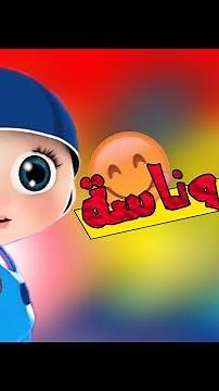 عيدك وناسة انت وناسة كلك وناسه كراميش وناسة اغاني اطفال طيور الجنة اغاني اطفال