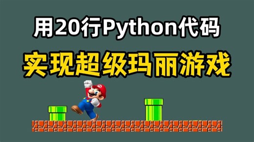 【Python游戏】教你用20行Python代码（附源码），制作一个马里奥游戏，好玩到停不下来！！