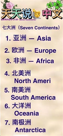 世界的形式“七大洲”#learnmandarin#learnchinese#learn#freemandarinchinese#english#人生#地球
