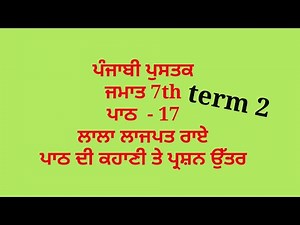 ਲਾਲਾ ਲਾਜਪਤ ਰਾਏ || 7th class punjabi book || chapter 17 || question answer || lesson 17
