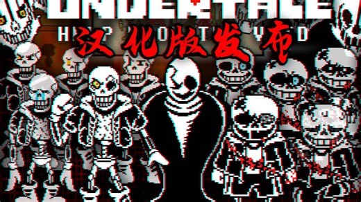 【汉化版】传说之下:虚空救赎 全然不信 最后的呼吸双重审判！undertale：help from the void汉化版发布！