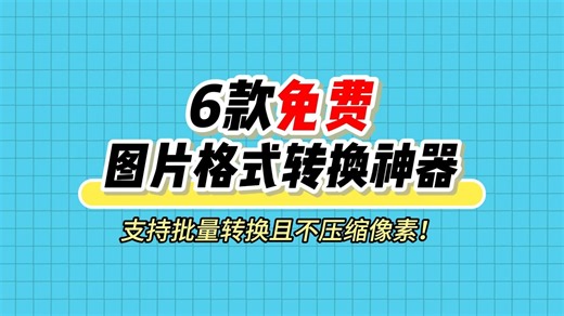 6款免费图片格式转换神器！批量压缩不压像素，效率翻倍！