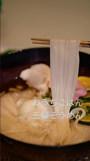おうちごはん🫎三輪そうめん #料理 #簡単レシピ