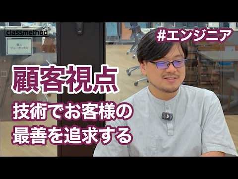 Using technology to find the right answer for our customers. #ClassMethodRecruitment #Engineer