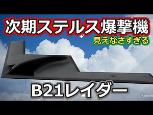 B21 Raider: The latest and most powerful stealth bomber in Japan [Japanese Military Information]