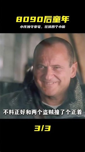 8090后童年神作重映，小孩獨守豪宅狂坑四個小偷，太爽了！ #小鬼当家 #童年回忆 #经典喜剧 #搞笑解说 #欢乐时刻