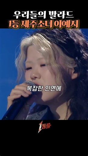우리들의 발라드 1등 제주소녀 이예지 #MBC1등들 #1등들 #이예지