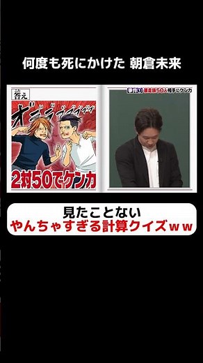 見たことない…！朝倉未来の衝撃やんちゃすぎる計算クイズｗ #しくじり先生 #朝倉未来 #ABEMA