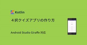 【Android Studio】Kotlinでつくる４択クイズアプリ講座｜Code for Fun