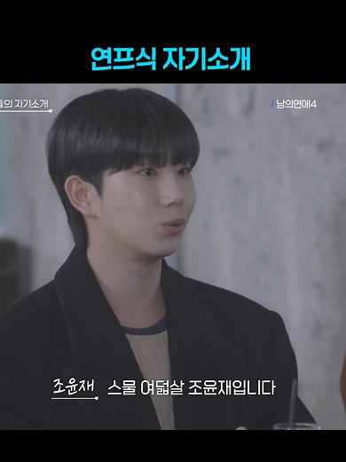 연프 직업 공개: 남의연애 시즌4 등장인물 소개