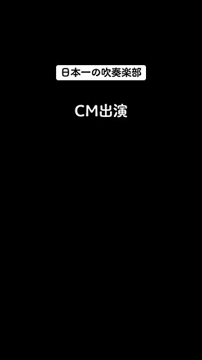 日本一の吹奏楽部がCM出演！京都橘木花百花、野口葵、西影美優がキュレルCMに登場