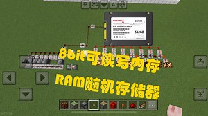 我的世界8bit可读写内存RAM随机存储器单脉冲触发教程模拟电路电子元器件MC网易版