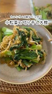 サッとできる優秀おかず！小松菜と切り干し大根のおひたし #副菜 #簡単レシピ #野菜 #レシピ #料理