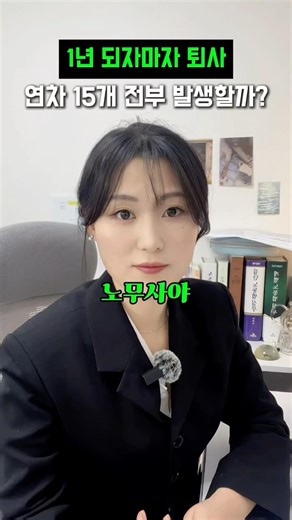 1년 되자마자 퇴사 15개 연차수당 지급해야할까? | 정오의 노무사