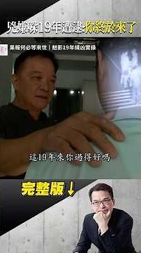 無聲的指紋發聲！沉默菜販竟是殺人犯！「你們終於來了」！當年15歲少年冷血犯案 @ebcapocalypse #shorts