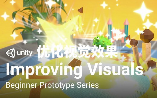 [Unity 教程]-初学者原型系列-在Unity中提升视觉效果