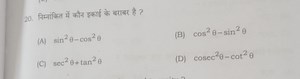 Which of the following is equal to unity?(A) sin²θ - cos²θ(B)... | Filo