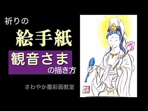 祈りの絵手紙 観音さまの描き方