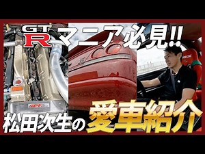 【GT-Rマニア必見!!】松田次生の愛車紹介 スカイライン R33 【前編】