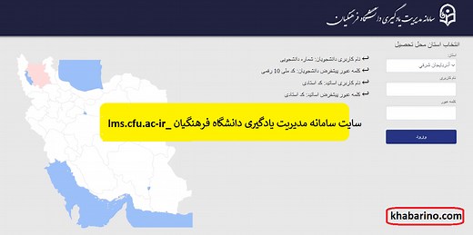 ورود به سامانه ال ام اس فرهنگیان (همه شهرها) lms.cfu.ac.ir