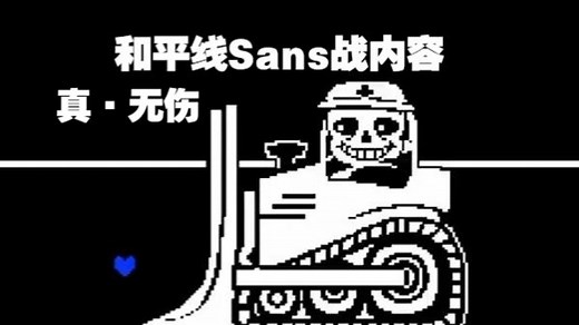 【Undertale/中字】和平线Sans战内容[Day2]【十周年官方直播】(BY：Fangamer）