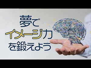 イメージ力の鍛え方／夢を忘れない方法／脳の使い方