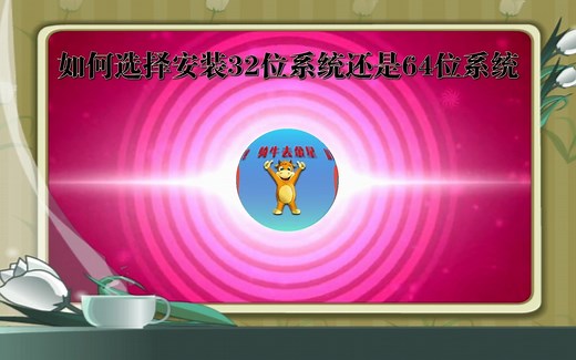 【w011】如何选择安装32位系统还是64位系统