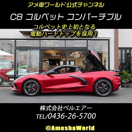 Opening and closing time: approximately 16 seconds! The C8 Corvette's 'Retractable Hardtop (RHT)'...