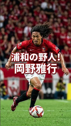 浦和レッズレジェンド#2 野人！岡野雅行氏！