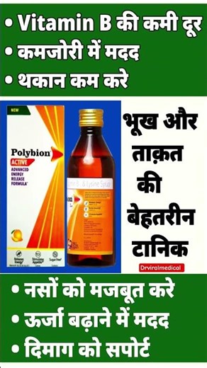 Polybion syrup । best b complex syrup । health tonic #shortvideo #bcomplex #healthylifestyle