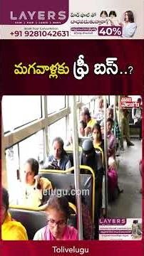 మగవాళ్లకు ఫ్రీ బస్..? | Free Bus | Tolivelugu