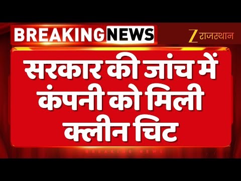 Dextromethorphan Syrup Side Effect: सरकार की जांच में कंपनी को मिली क्लीन चिट | Rajasthan News