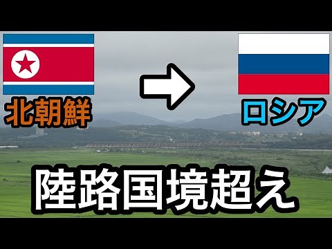 Land border crossing from North Korea to Russia