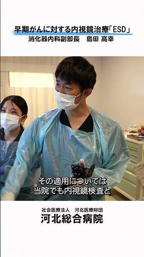 【早期がんに対する内視鏡治療 ESD 】ESDの適応疾患 #河北総合病院 #杉並区 #消化器内科 #胃がん #大腸がん #内視鏡的粘膜下層剥離術 #ESD