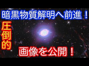【暗黒宇宙解明へ前進！】ユークリッド衛星の初めての観測データの公開