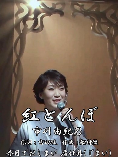 #紅とんぼ - #市川由紀乃 【#ちあきなおみ】 #吉田旺 #船村徹 #南郷達也 #1988年 #演歌 #enka #IchikawaYukino ●「紅とんぼ」（あかとんぼ）は、1988年10月5日に発売されたちあきなおみの31枚目のシングル。作詞：吉田旺／作曲：船村徹／編曲：南郷達也。 ●市川由紀乃（いちかわ ゆきの、1976年1月8日 - ）は、日本の演歌歌手。埼玉県さいたま市（旧・浦和市）出身。所属レコード会社はキングレコード。所属事務所は芸映。 ●