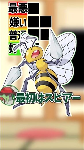 バタフリーが嫌ってそうな虫タイプ格付け【ポケモン】#ポケモン