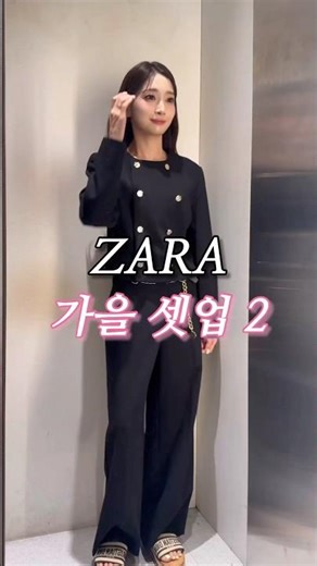 ZARA 가을셋업🍁#fashion #키작녀코디 #zara #자라 #자라신상 #자라fw #가을 #가을코디 #ootd #데일리룩 #lookbook #룩북 #shorts #쇼츠