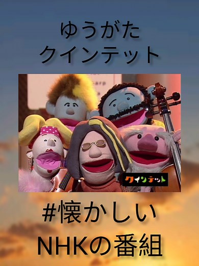 懐かしいNHK番組とクインテットの魅力