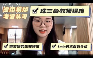 【教师招聘上岸干货】1min高质量英文自我介绍示范！论如何快速抓住考官眼球offer拿到手软！