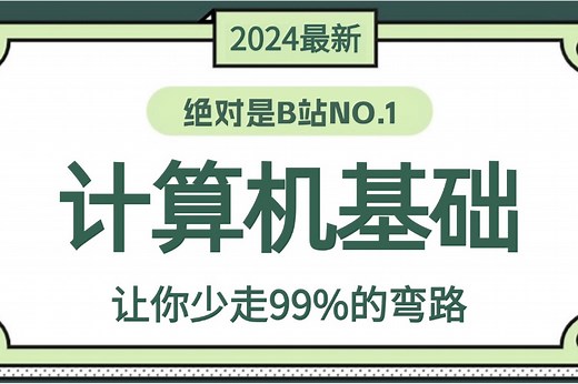 【附资料】【计算机基础】20集精讲带你四小时玩转计算机知识：全涵盖计算机硬件系统知识、常用软件环境部署、Linux运维、操作系统项目实战等！