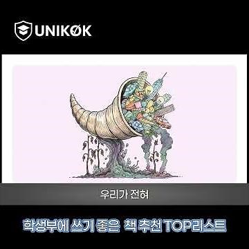 환경공학과, 생태학과, 사회학과를 준비하는 학생이 꼭 읽어야 하는 도서