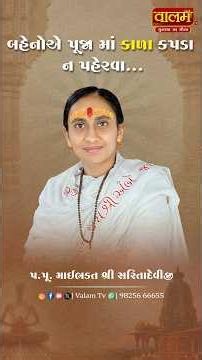 🔴બહેનોએ કાળા કપડાં ન પહેરવા પૂજા વખતે | Devi Bhagwat Katha | Pu. Saritadeviji | #sanatandharma