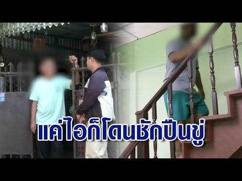 ลุงขี้รำคาญ อ้างนอนไม่หลับ ชักปืนขู่เพื่อนบ้านไอ-ขึ้นบันไดเสียงดัง แต่ตัวเองเลี้ยงนกหงส์หยกร้องเพราะ